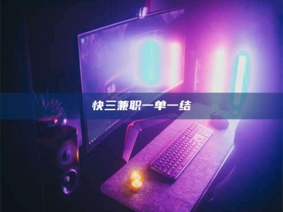 眉山快三兼职一单一结