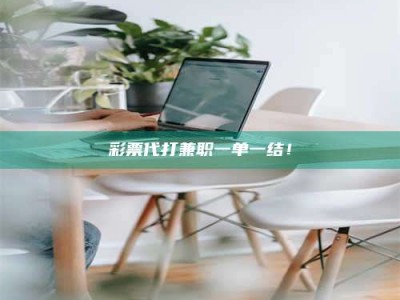 眉山***代打兼职一单一结！