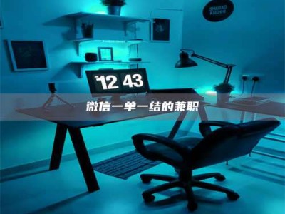 眉山微信一单一结的兼职