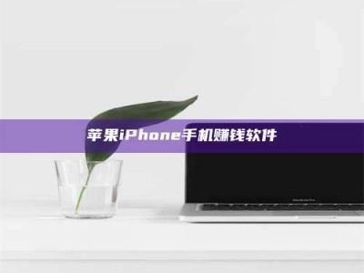眉山苹果iPhone手机赚钱软件