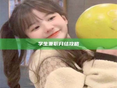 眉山学生兼职月结攻略