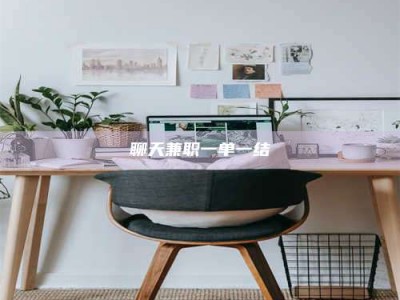 眉山聊天兼职一单一结