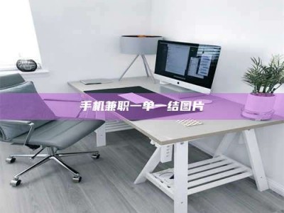 眉山手机兼职一单一结图片