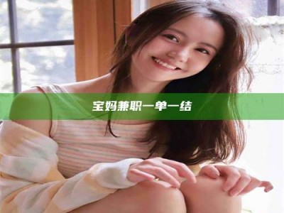 眉山宝妈兼职一单一结