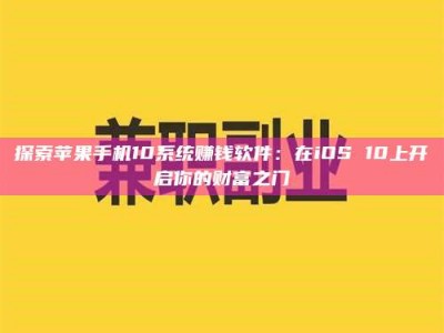 眉山探索苹果手机10系统赚钱软件：在iOS 10上开启你的财富之门