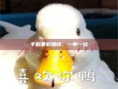 眉山手机兼职赚钱，一单一结