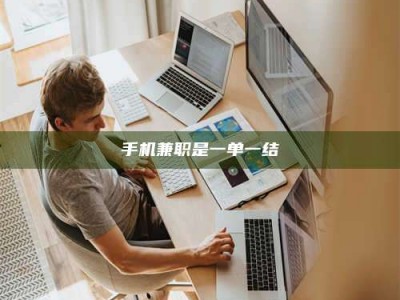 眉山手机兼职是一单一结