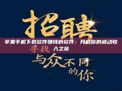 眉山苹果手机下载软件赚钱的软件：开启你的被动收入之旅
