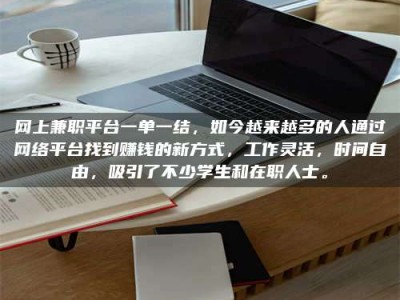 眉山网上兼职平台一单一结，如今越来越多的人通过网络平台找到赚钱的新方式，工作灵活，时间自由，吸引了不少学生和在职人士。