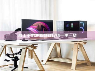 眉山网上手机兼职赚钱日结一单一结