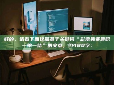 眉山好的，请看下面这篇基于关键词“***免费兼职一单一结”的文章，约480字：