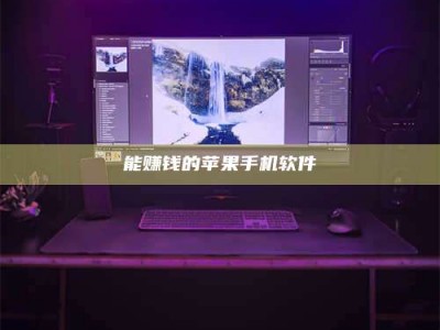 眉山能赚钱的苹果手机软件