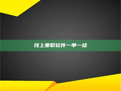 眉山线上兼职软件一单一结