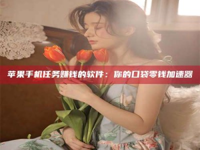 眉山别抱怨找不到兼职啦，今天就教你几个在贴吧发帖招人的“小心机”！做完这些，你的招聘信息妥妥地被看到～