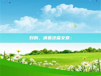 眉山好的，请看这篇文章：