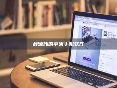 眉山最赚钱的苹果手机软件