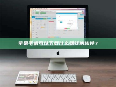 眉山苹果手机可以下载什么赚钱的软件？