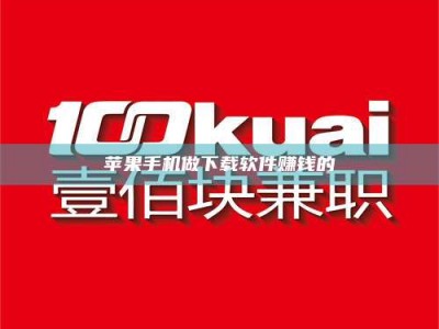 眉山苹果手机做下载软件赚钱的