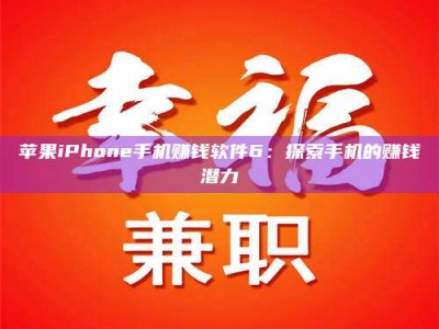 眉山苹果iPhone手机赚钱软件6：探索手机的赚钱潜力