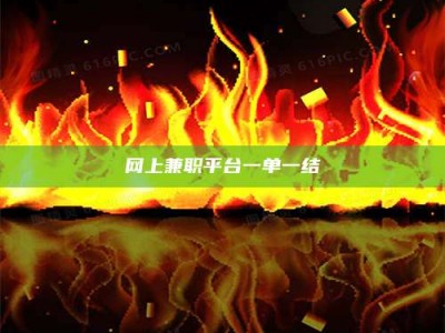 眉山网上兼职平台一单一结