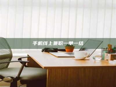眉山手机线上兼职一单一结