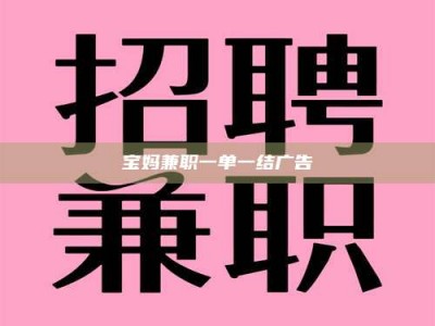 眉山宝妈兼职一单一结广告