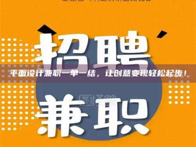 眉山平面设计兼职一单一结，让创意变现轻松起步！
