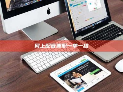 眉山网上配音兼职一单一结