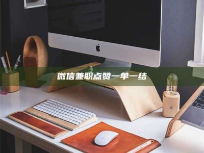 眉山微信兼职点赞一单一结