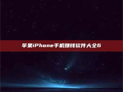 眉山苹果iPhone手机赚钱软件大全6