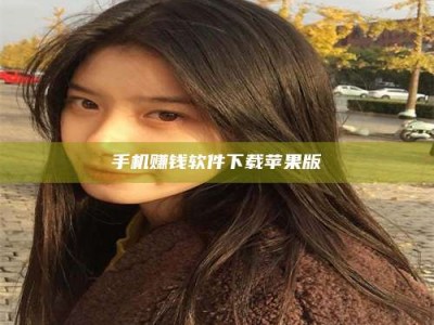 眉山手机赚钱软件下载苹果版