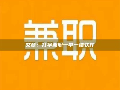 眉山文章：打字兼职一单一结软件