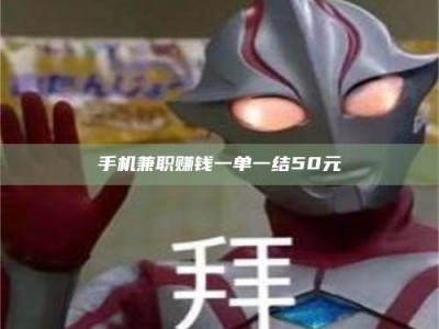 眉山手机兼职赚钱一单一结50元