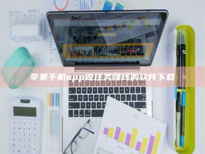 眉山苹果手机app做任务赚钱的软件下载