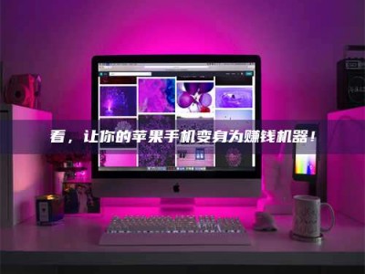 眉山看，让你的苹果手机变身为赚钱机器！