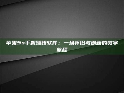 眉山苹果5s手机赚钱软件：一场怀旧与创新的数字旅程