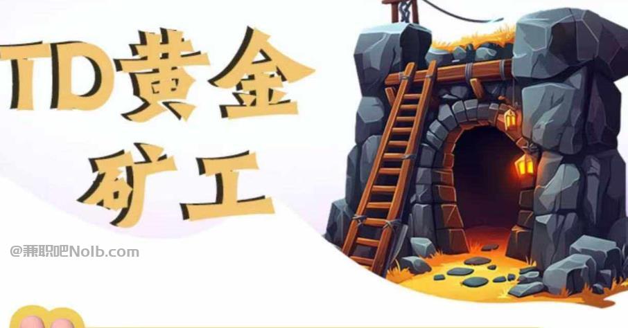 眉山首码网赚项目:TD黄金***赚钱是真的吗? 第1张