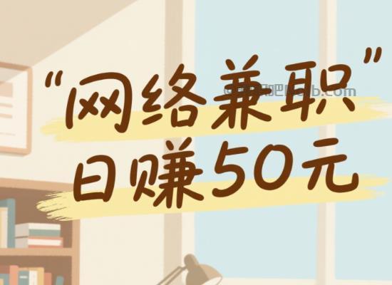 眉山线上居家工作适合找哪些兼职 第1张