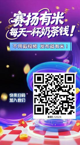 眉山【赛扬有米】宝妈学生居家线上视频代发兼职平台，0撸赚米项目 第4张